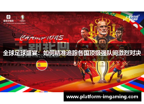 全球足球盛宴：如何精准追踪各国顶级强队间激烈对决