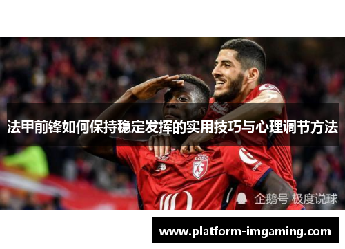 法甲前锋如何保持稳定发挥的实用技巧与心理调节方法