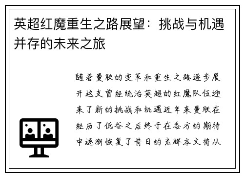 英超红魔重生之路展望：挑战与机遇并存的未来之旅