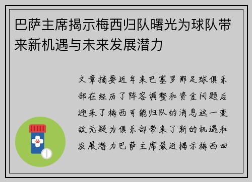 巴萨主席揭示梅西归队曙光为球队带来新机遇与未来发展潜力