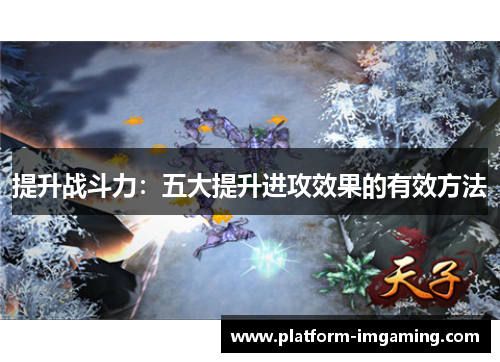 提升战斗力：五大提升进攻效果的有效方法