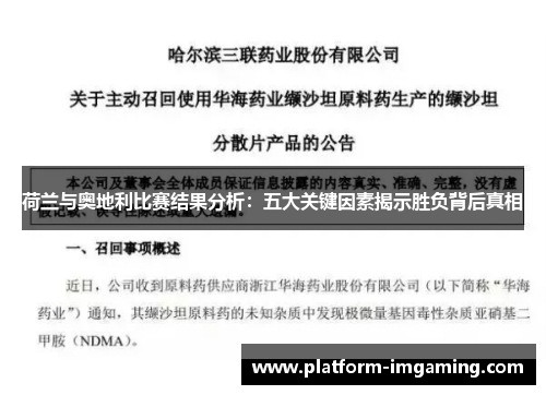 荷兰与奥地利比赛结果分析：五大关键因素揭示胜负背后真相