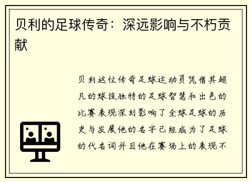 贝利的足球传奇：深远影响与不朽贡献