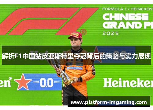 解析F1中国站皮亚斯特里夺冠背后的策略与实力展现