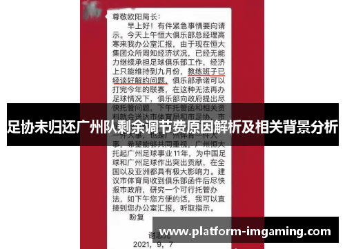 足协未归还广州队剩余调节费原因解析及相关背景分析